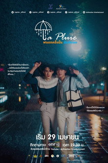 ฝนตกครั้งนั้นฉันรักเธอ