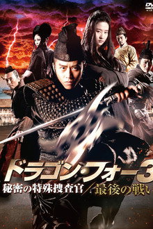 ドラゴン・フォー2 秘密の特殊捜査官／陰謀