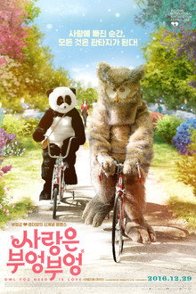 사랑은 부엉부엉