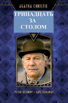 Тринадцать за ужином