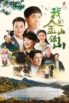 Poster da série 我的金山银山