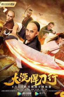 大漠悍刀行