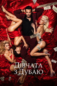Дівчата з Дубаю