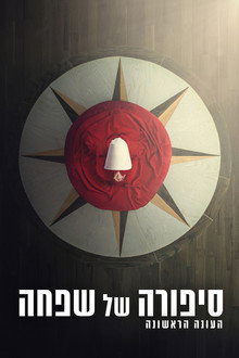 עונה 1