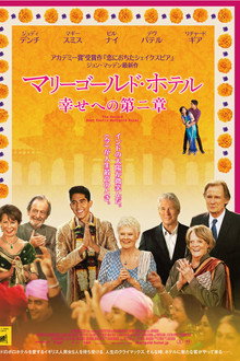 マリーゴールド・ホテル 幸せへの第二章