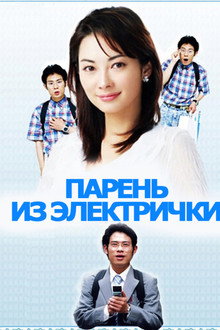 Парень из электрички