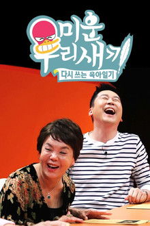 미운 우리 새끼