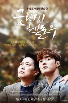 굿바이 그리고 헬로우