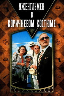 Джентльмен в коричневом костюме