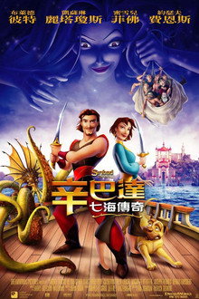 辛巴达七海传奇