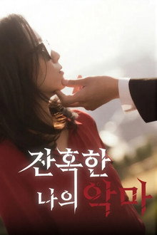 잔혹한 나의 악마