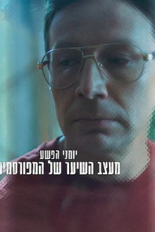 יומני הפשע: מעצב השיער של המפורסמים