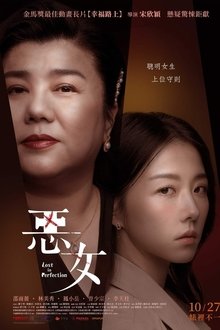 惡女