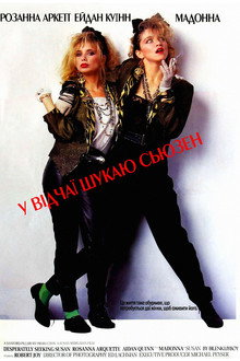 Відчайдушно шукаю Сьюзен