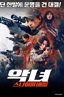 악녀: 스나이퍼 배틀