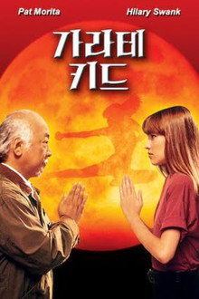 가라데 키드