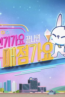 인기가요 끝나면 매점가요