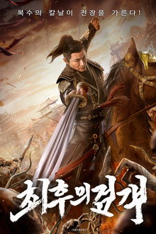최후의 검객