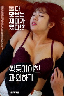 쌍둥이 여친 과외하기