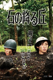 石の降る丘