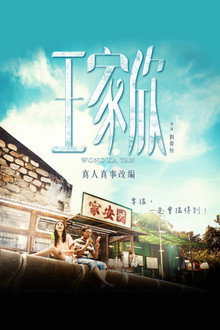 王家欣