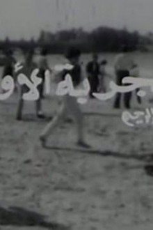 التجربة الأولى