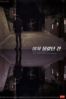 미처 몰랐던 건