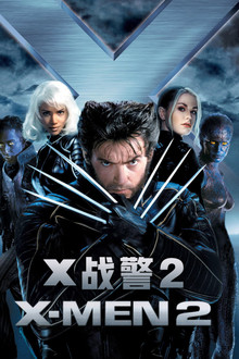 X战警2