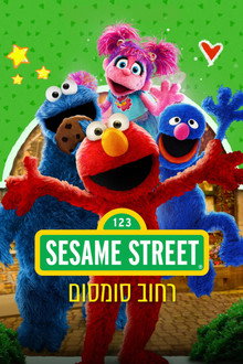 רחוב סומסום