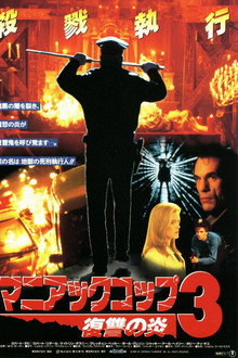 マニアック・コップ3／復讐の炎