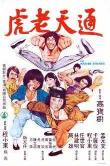 通天老虎