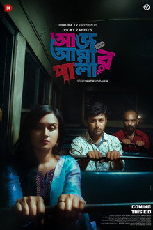 আজ আমার পালা