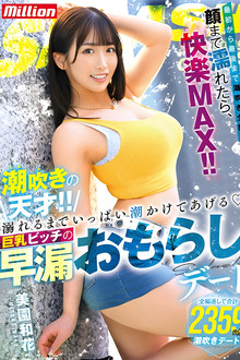 MKMP-519 潮吹きの天才！！溺れるまでいっぱい潮かけてあげる 巨乳ビッチの早漏おもらしデート