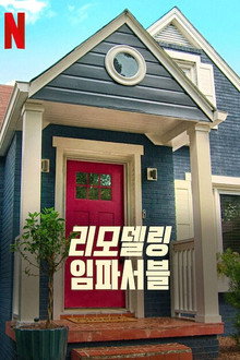 리모델링 임파서블