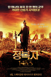 정복자 1453