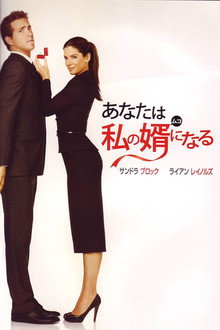 あなたは私の婿になる
