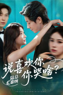 陆总太难缠，说喜欢你你哭啥？