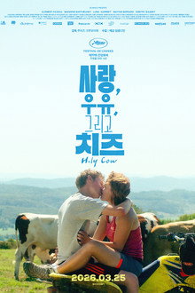 사랑, 우유, 그리고 치즈