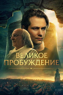 Великое пробуждение