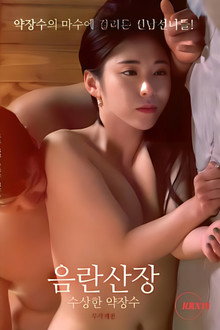 음란산장 : 수상한 약장수