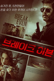 브레이크 이븐