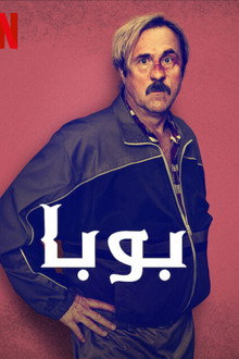 بوبا