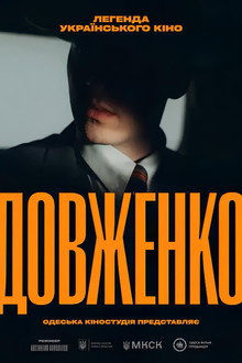 Довженко. Перший погляд