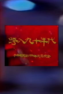 1990年中央电视台元旦晚会