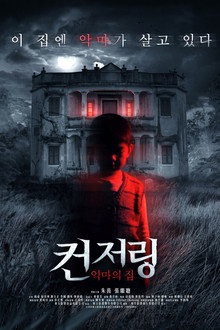 컨저링: 악마의 집