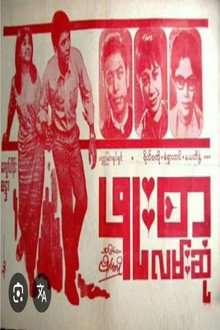 ဖူးစာလမ်းဆုံ