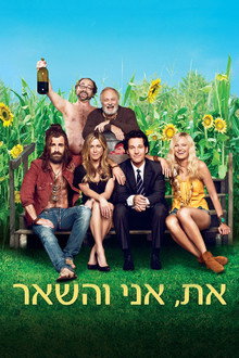את, אני והשאר
