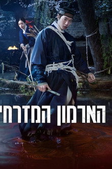 הארמון המזרחי