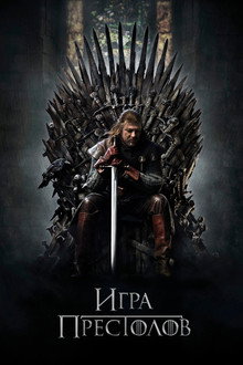 Игра Престолов