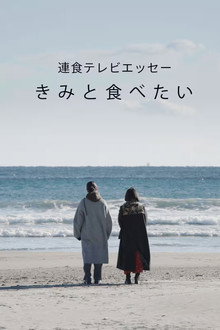 連食テレビエッセー きみと食べたい